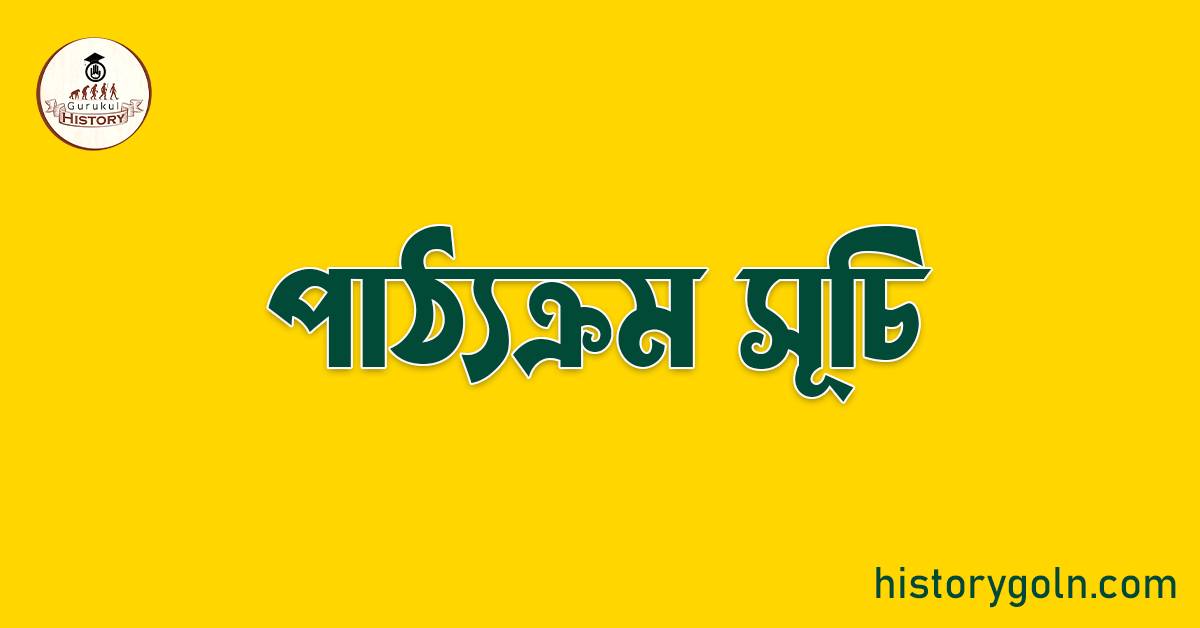 পাঠ্যক্রম সূচি