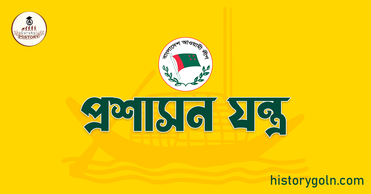 প্রশাসন যন্ত্র