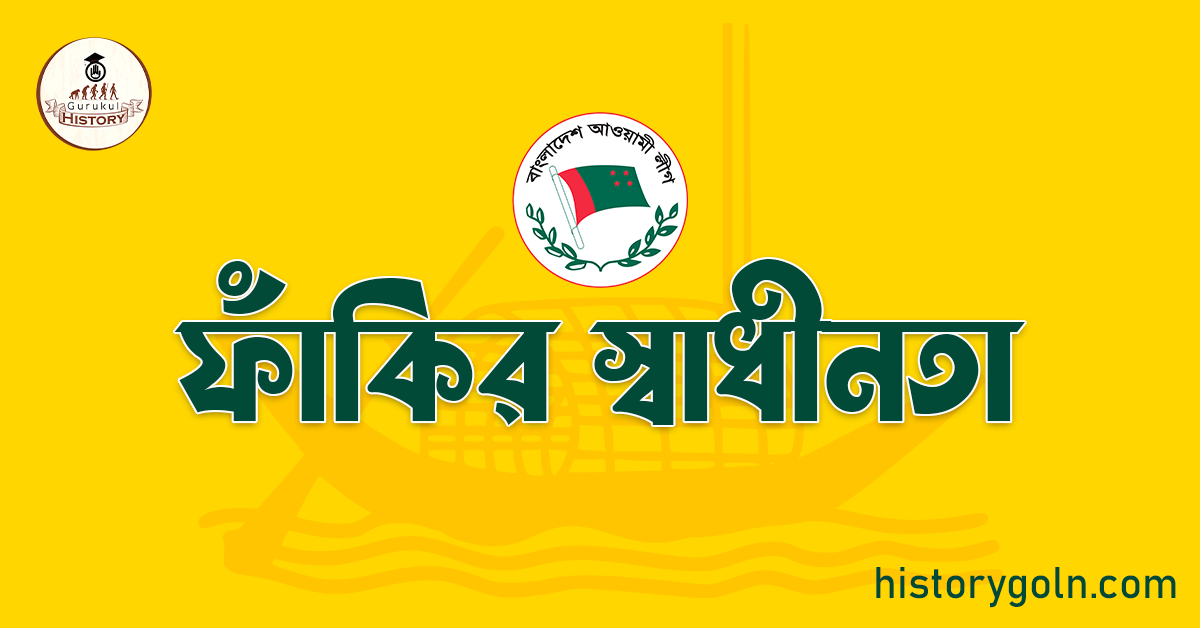 ফাঁকির স্বাধীনতা