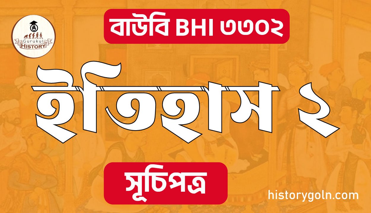 বাউবি BHI ৩৩০২ ইতিহাস ২
