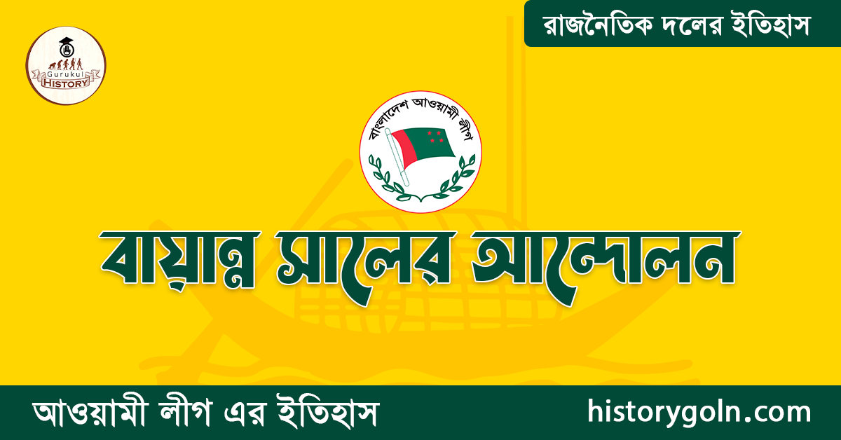 বায়ান্ন সালের আন্দোলন