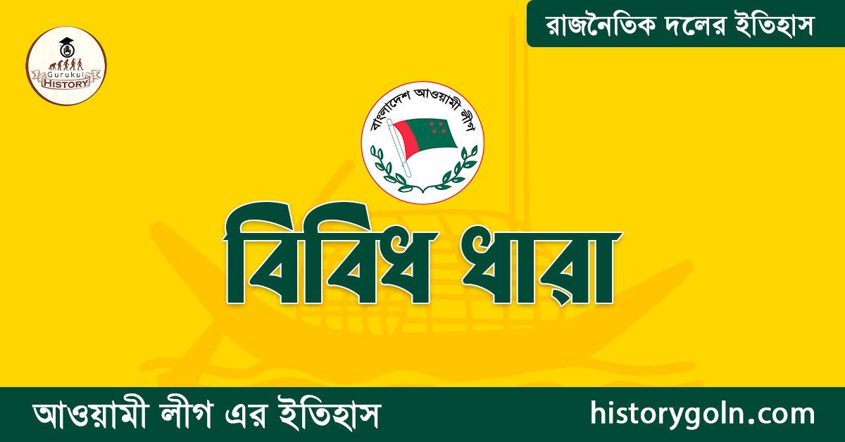 বিবিধ ধারা