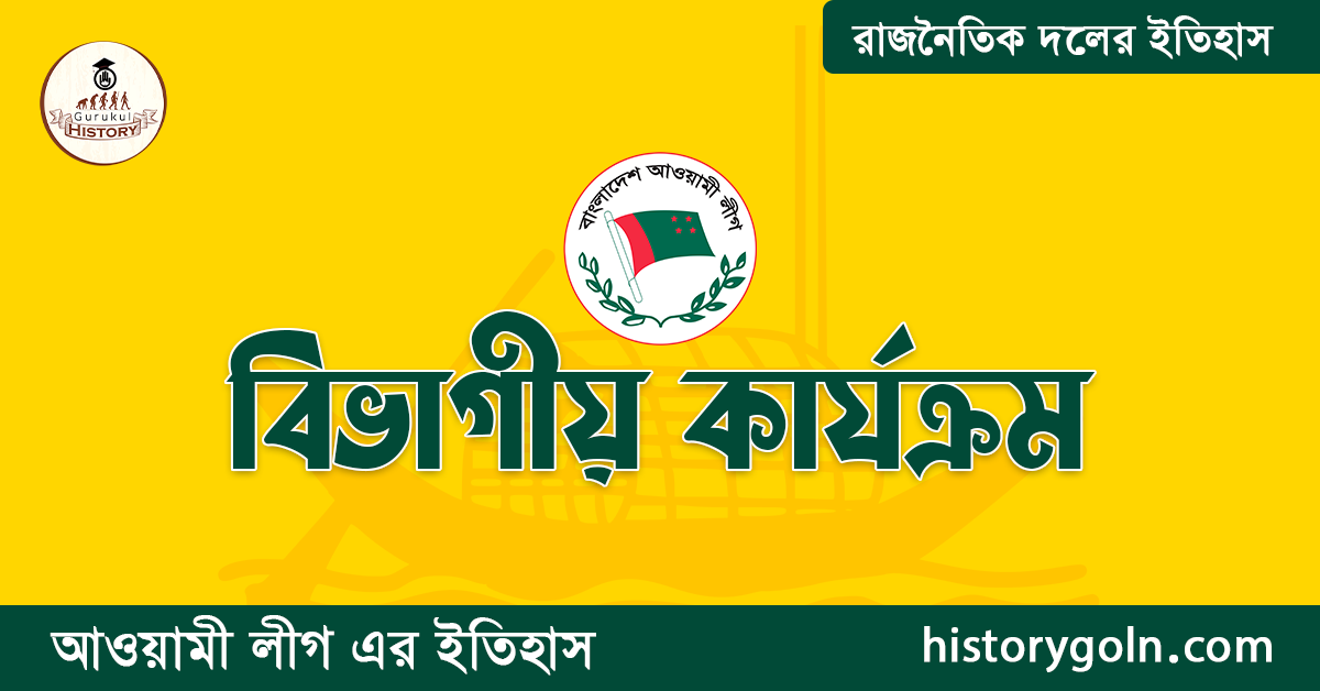 বিভাগীয় কার্যক্রম