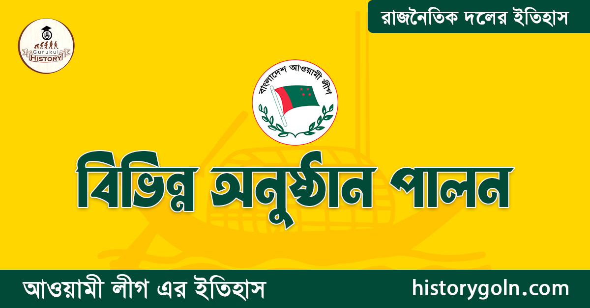 বিভিন্ন অনুষ্ঠান পালন