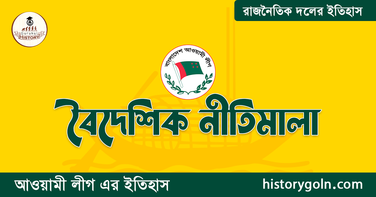 বৈদেশিক নীতিমালা