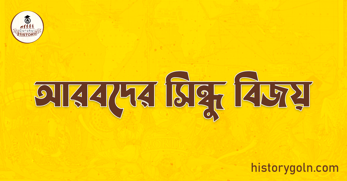 আরবদের সিন্ধু বিজয়