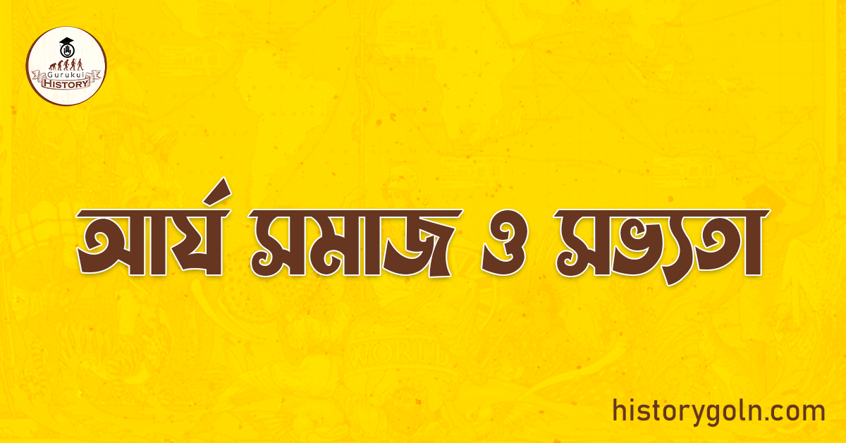 আর্য সমাজ ও সভ্যতা