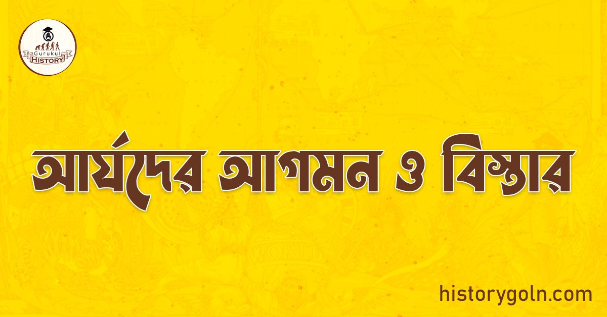 আর্যদের আগমন ও বিস্তার