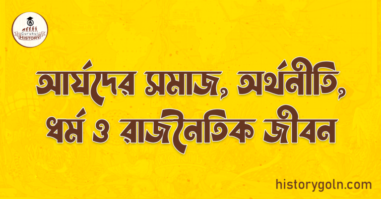 আর্যদের সমাজ, অর্থনীতি, ধর্ম ও রাজনৈতিক জীবন