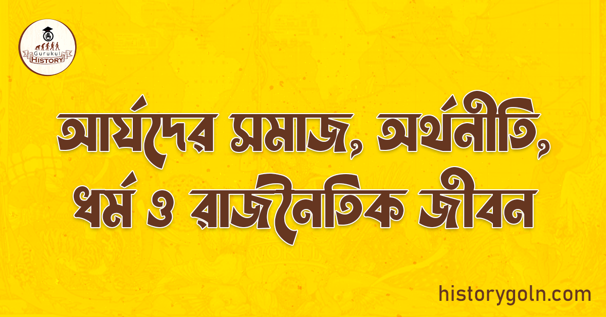 আর্যদের সমাজ, অর্থনীতি, ধর্ম ও রাজনৈতিক জীবন
