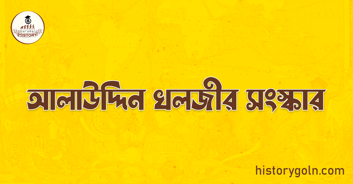 আলাউদ্দিন খলজীর সংস্কার 1 আলাউদ্দিন খলজীর সংস্কার