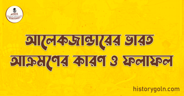 আলেকজান্ডারের ভারত আক্রমণের কারণ ও ফলাফল