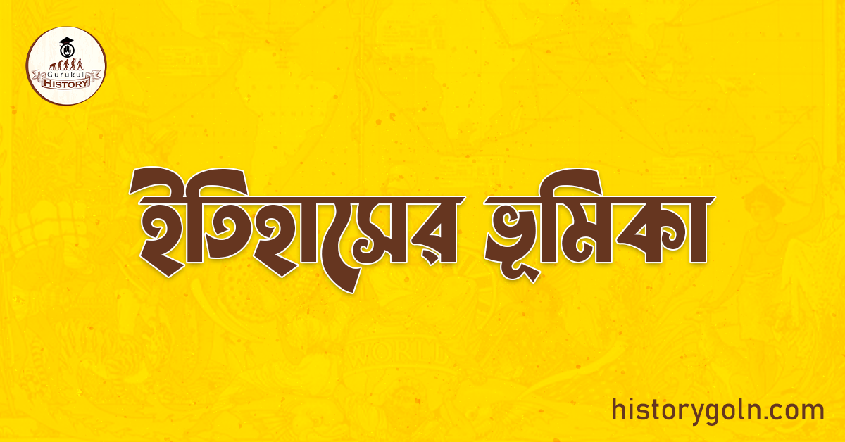 ইতিহাসের ভূমিকা