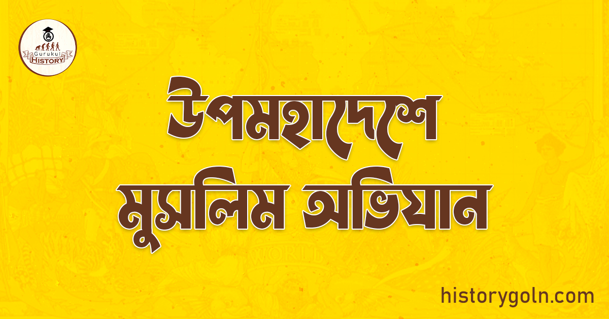 উপমহাদেশে মুসলিম অভিযান 1 উপমহাদেশে মুসলিম অভিযান