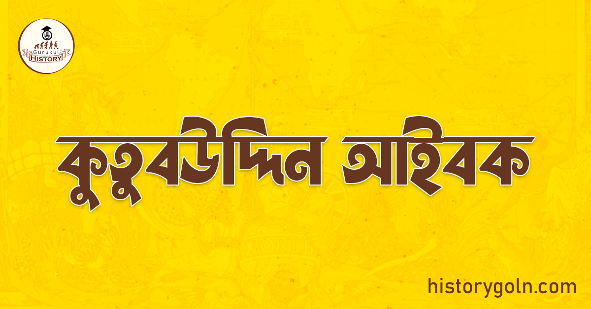 কুতুবউদ্দিন আইবক