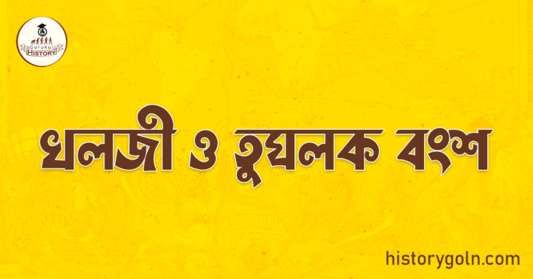 খলজী ও তুঘলক বংশ