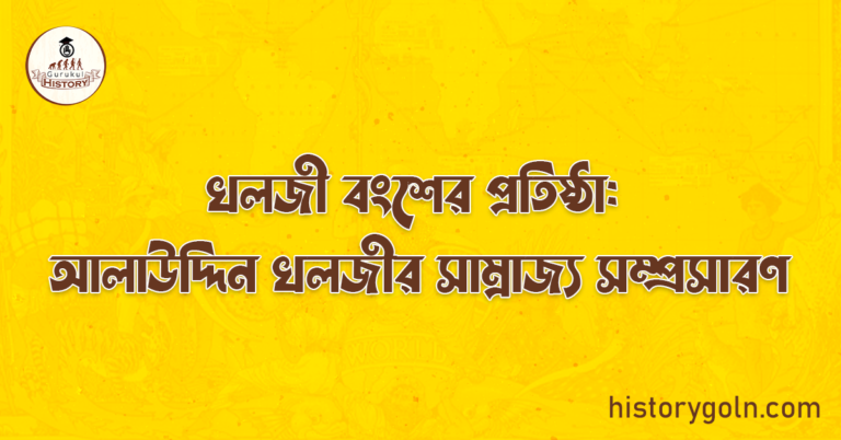 খলজী বংশের প্রতিষ্ঠা: আলাউদ্দিন খলজীর সাম্রাজ্য সম্প্রসারণ
