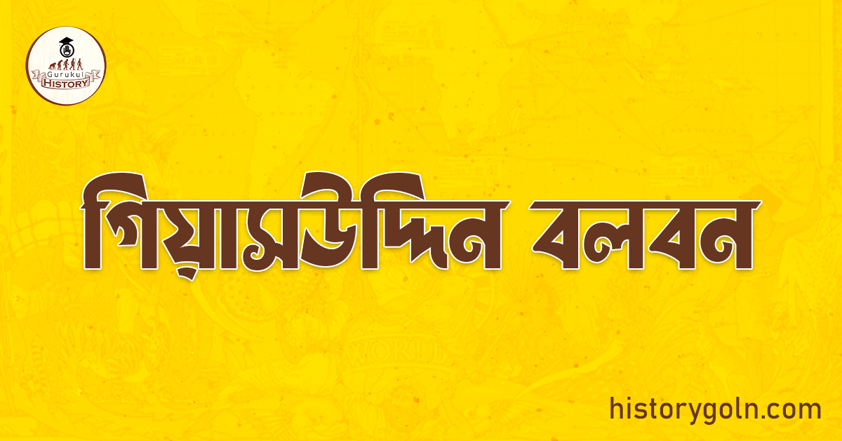 গিয়াসউদ্দিন বলবন