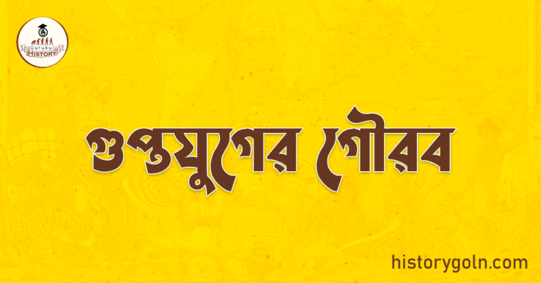 গুপ্তযুগের গৌরব