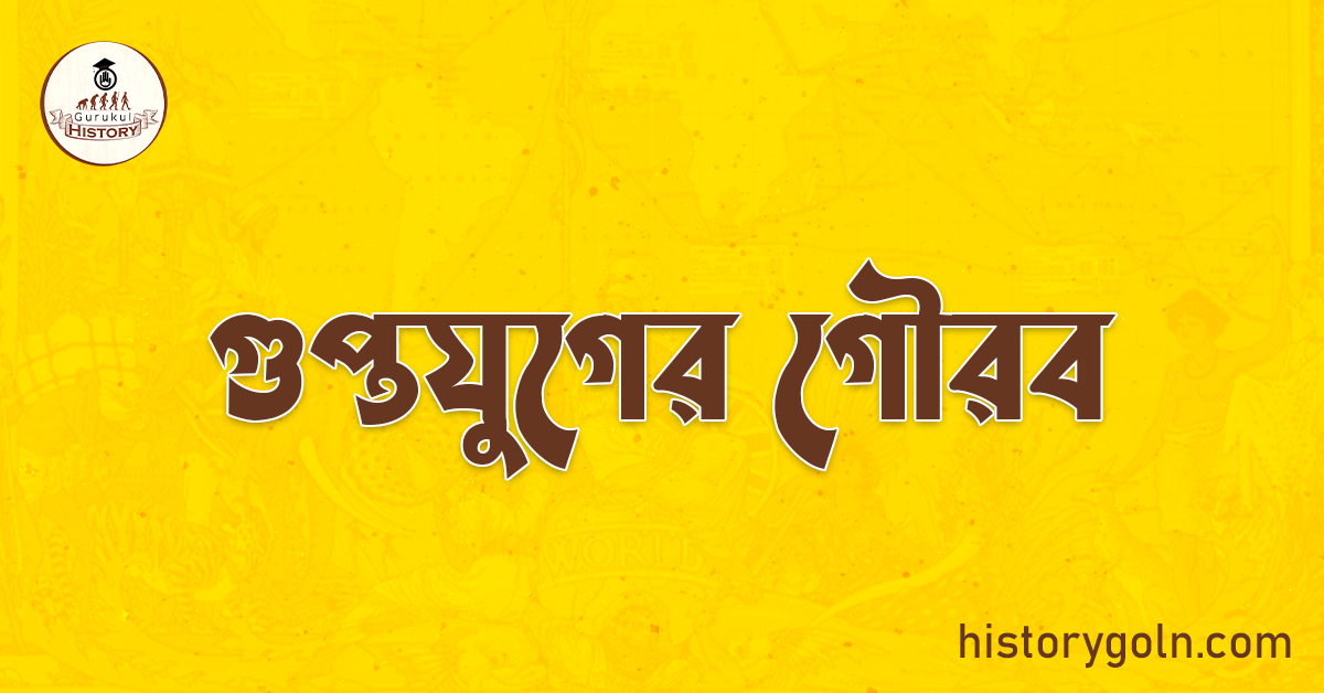 গুপ্তযুগের গৌরব