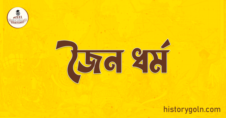 জৈন ধৰ্ম