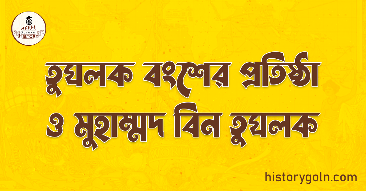 তুঘলক বংশের প্রতিষ্ঠা ও মুহাম্মদ বিন তুঘলক