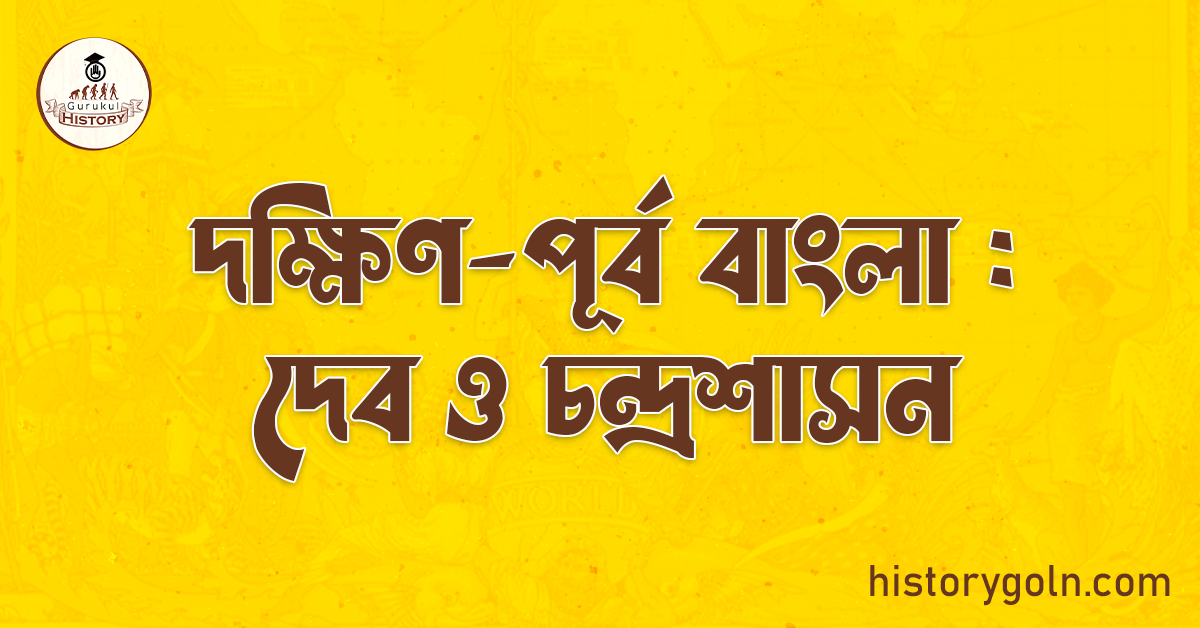 দক্ষিণ-পূর্ব বাংলা : দেব ও চন্দ্রশাসন