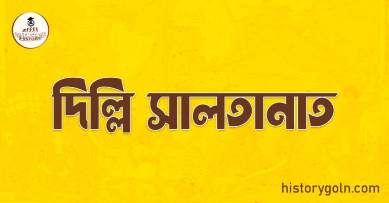 দিল্লি সালতানাত