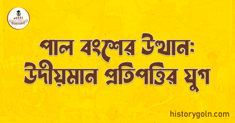 পাল বংশের উত্থান: উদীয়মান প্রতিপত্তির যুগ