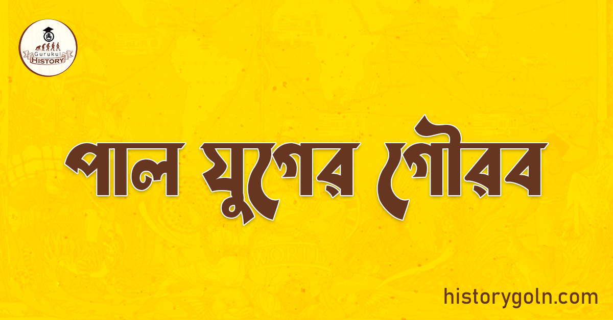 পাল যুগের গৌরব