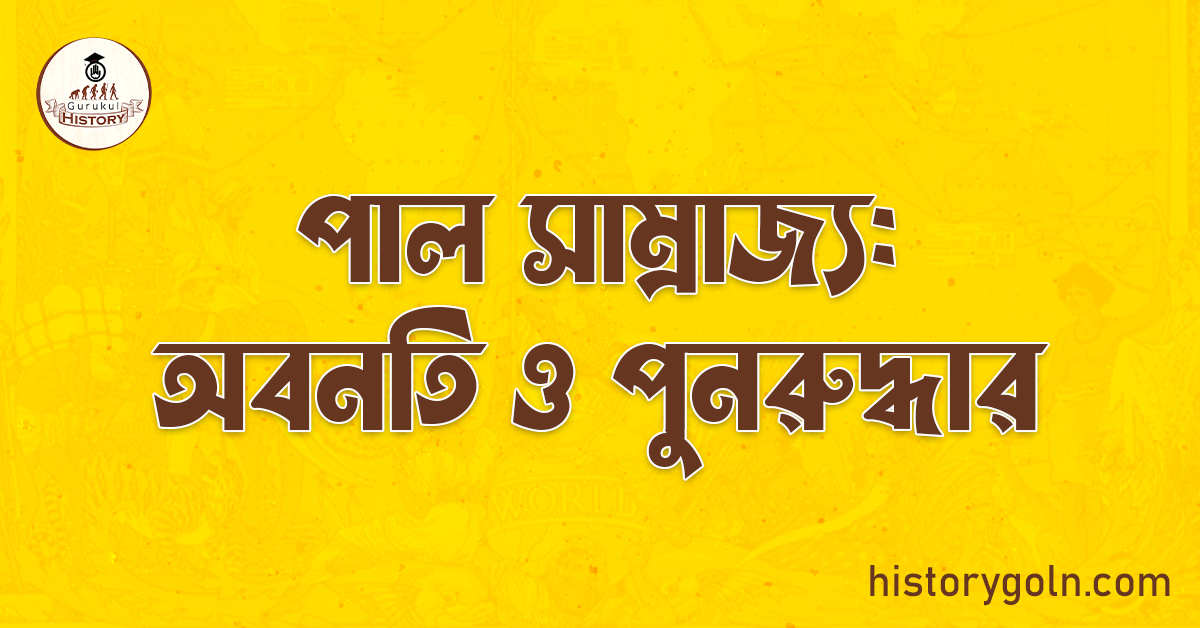 পাল সাম্রাজ্য: অবনতি ও পুনরুদ্ধার