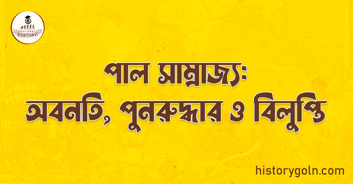 পাল সাম্রাজ্য: অবনতি, পুনরুদ্ধার ও বিলুপ্তি