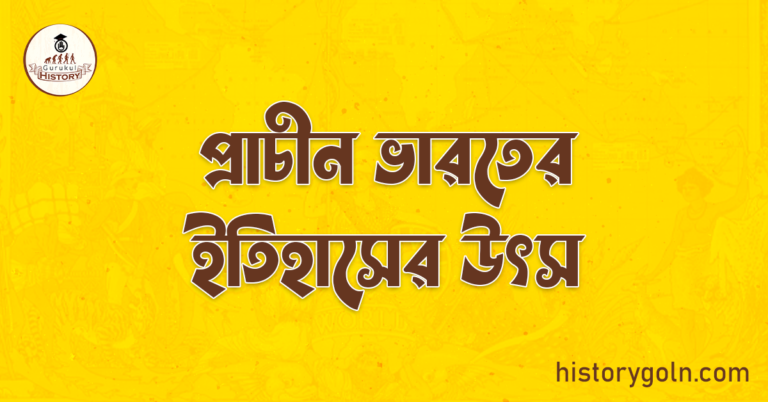 প্রাচীন ভারতের ইতিহাসের উৎস