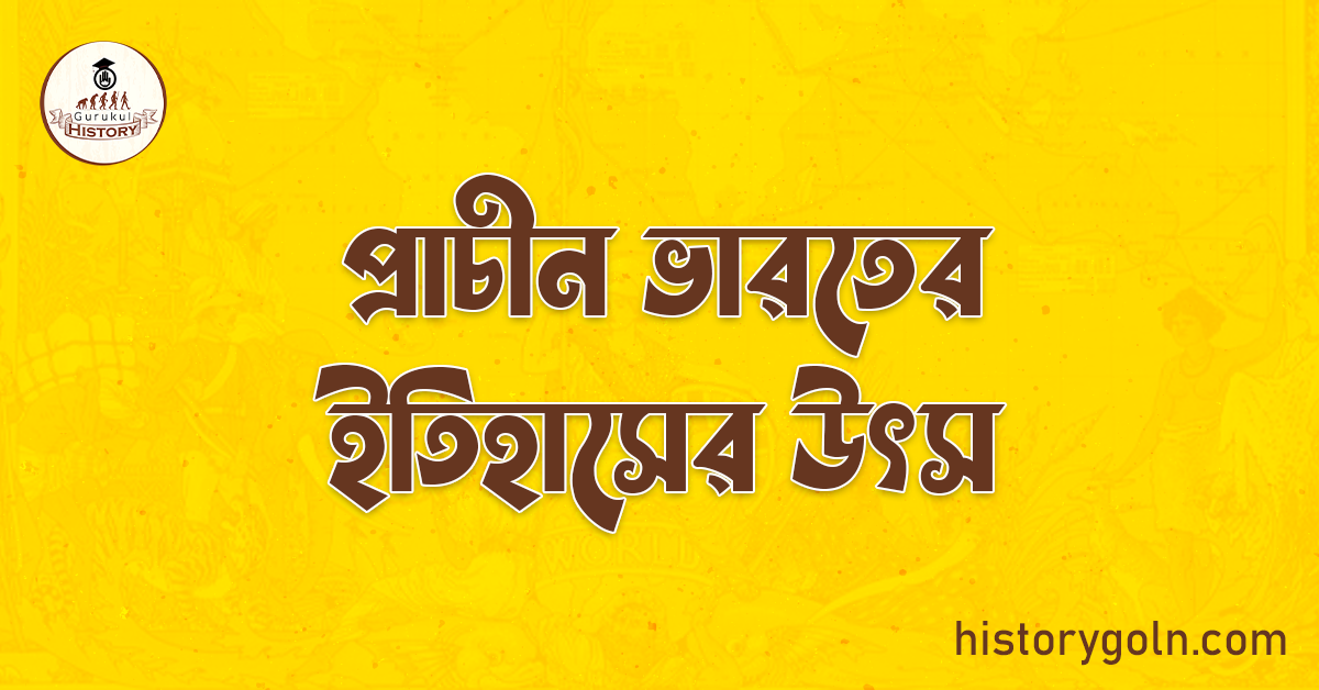 প্রাচীন ভারতের ইতিহাসের উৎস