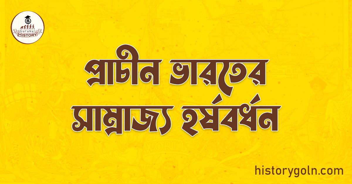 প্রাচীন ভারতের সাম্রাজ্য হর্ষবর্ধন