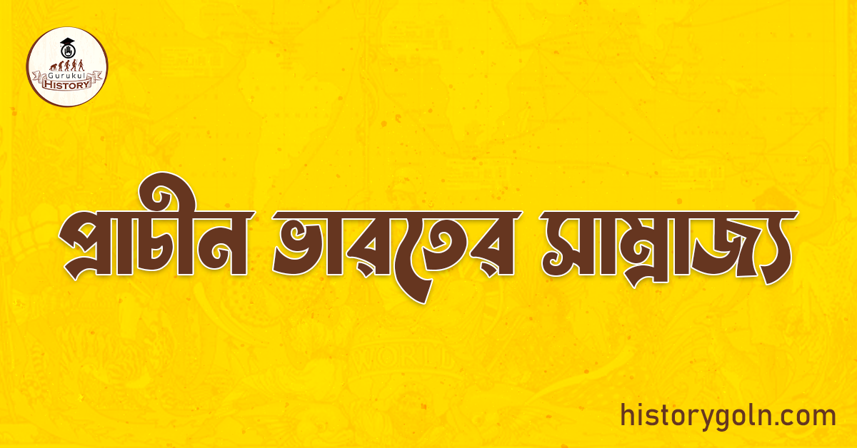 প্রাচীন ভারতের সাম্রাজ্য