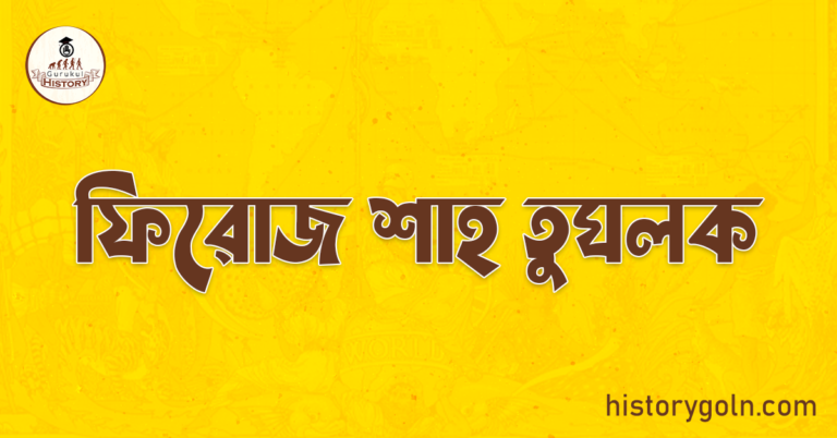 ফিরোজ শাহ তুঘলক