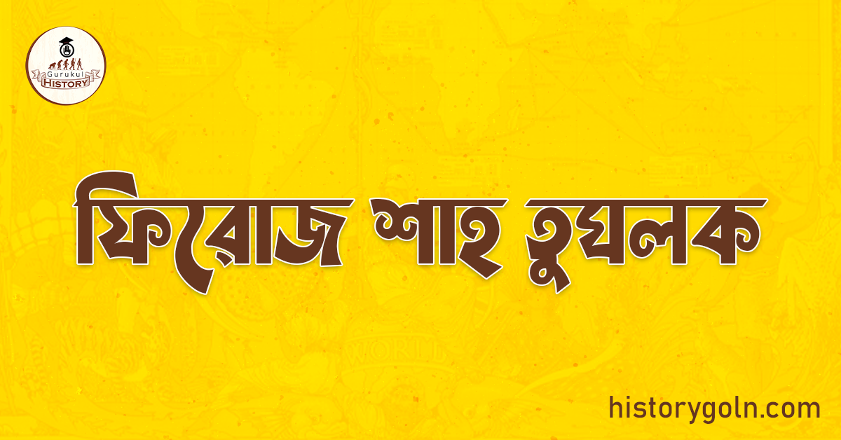 ফিরোজ শাহ তুঘলক