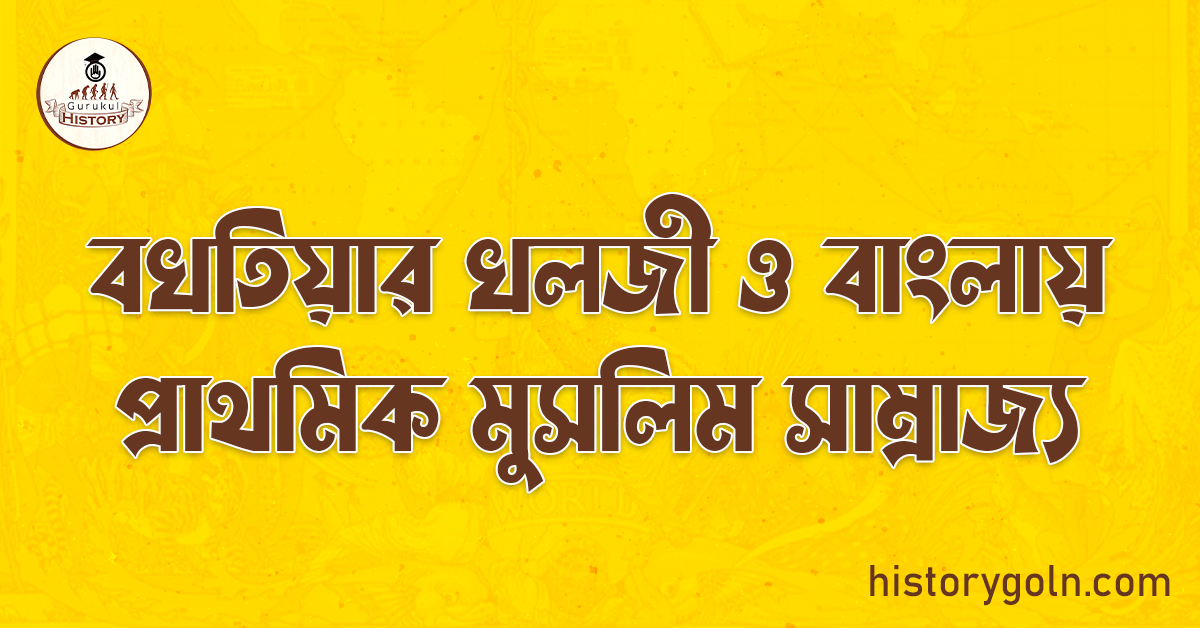 বখতিয়ার খলজী ও বাংলায় প্রাথমিক মুসলিম সাম্রাজ্য