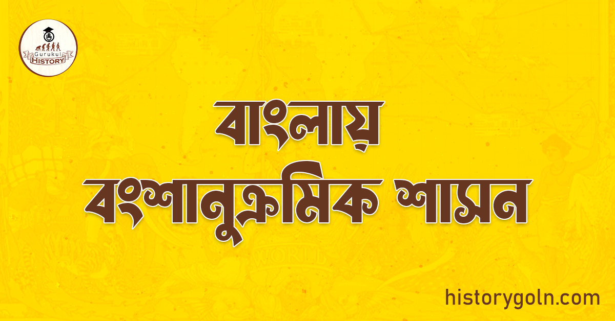 বাংলায় বংশানুক্রমিক শাসন 1 বাংলায় বংশানুক্রমিক শাসন