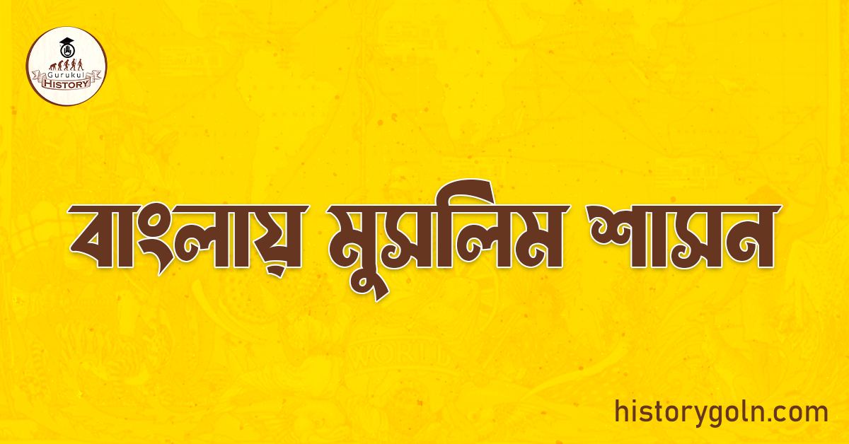 বাংলায় মুসলিম শাসন