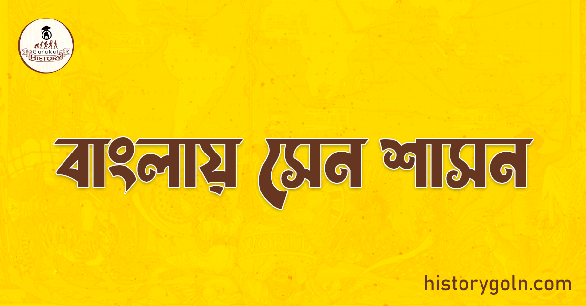 বাংলায় সেন শাসন 1 বাংলায় সেন শাসন