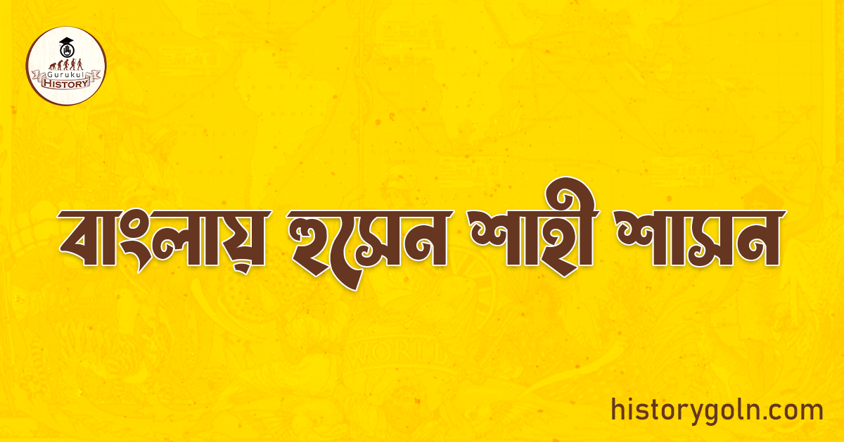 বাংলায় হুসেন শাহী শাসন 1 বাংলায় হুসেন শাহী শাসন