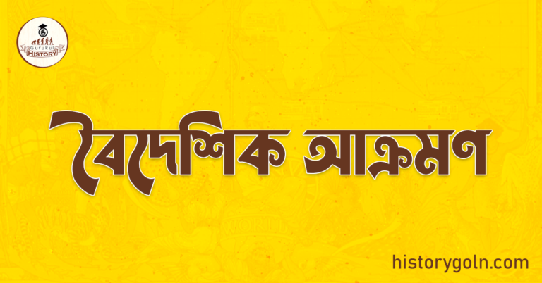 বৈদেশিক আক্রমণ