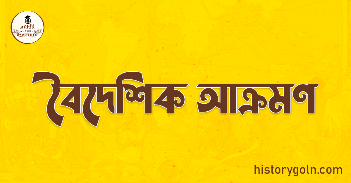 বৈদেশিক আক্রমণ