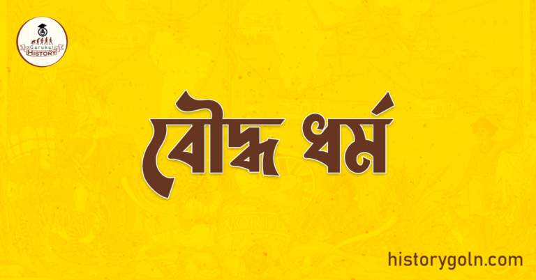 বৌদ্ধ ধর্ম