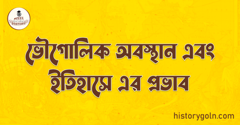 ভৌগোলিক অবস্থান এবং ইতিহাসে এর প্রভাব