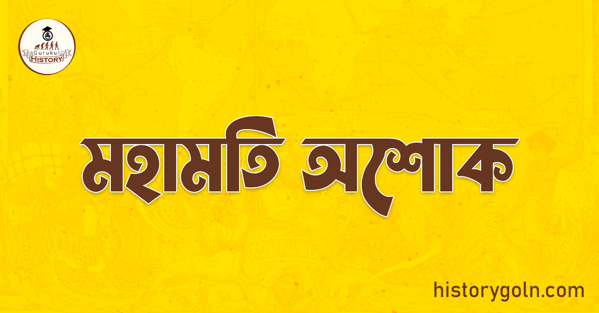 মহামতি অশোক 1 মহামতি অশোক