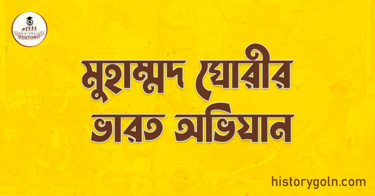 মুহাম্মদ ঘোরীর ভারত অভিযান