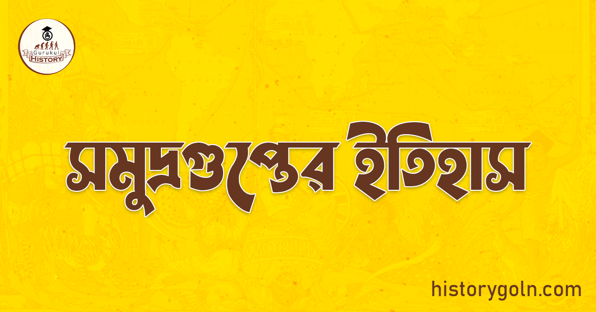 সমুদ্রগুপ্তের ইতিহাস